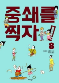 중쇄를 찍자 8